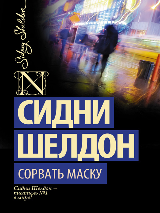 Title details for Сорвать маску by Шелдон, Сидни - Available